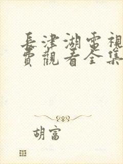 长津湖电视剧免费观看全集