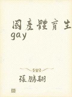 国产体育生男男gay封面