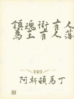 镇魂街有人天生为王有人落草为寇