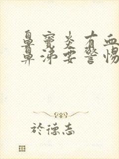 鼻窦炎有血性脓鼻涕要警惕