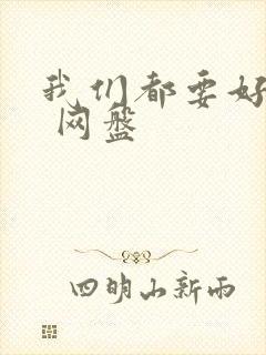 我们都要好好的 网盘