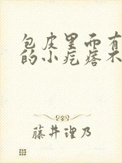 包皮里面有白色的小疙瘩不痛不痒