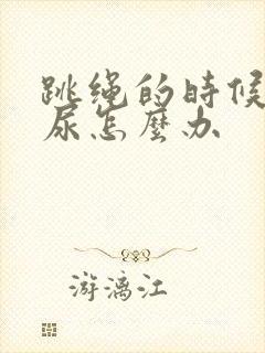 跳绳的时候会漏尿怎么办