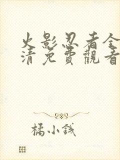 火影忍者全集高清免费观看