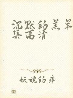 沉默的羔羊3全集高清