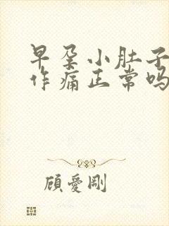 早孕小肚子隐隐作痛正常吗