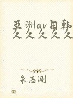 亚洲av日韩久久久久久久