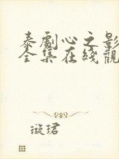 泰剧心之影免费全集在线观看