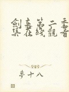 剑来第二季第三集在线观看