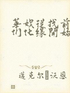 华娱从找前女友们化缘开始笔趣阁