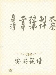 鼻子控制不住流清鼻涕什么原因