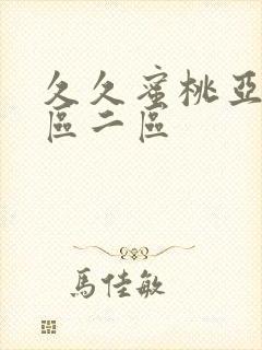 久久蜜桃亚洲一区二区