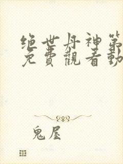 绝世丹神第三季免费观看动漫全集高清