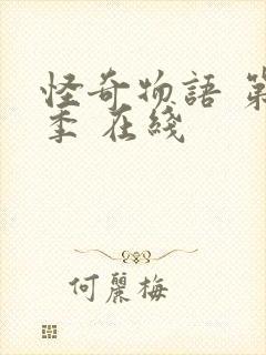 怪奇物语 第五季 在线