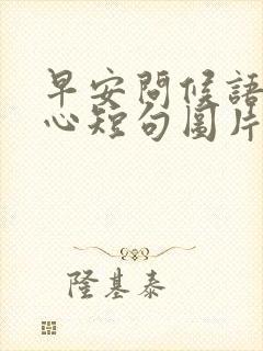 早安问候语最暖心短句图片