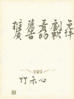 推荐看剧免费没广告的软件