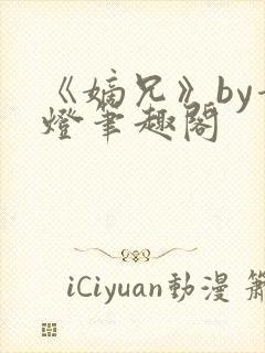 《嫡兄》by青灯笔趣阁