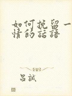 如何挽留一段感情的话语