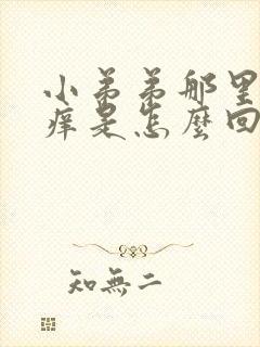 小弟弟那里有点痒是怎么回事