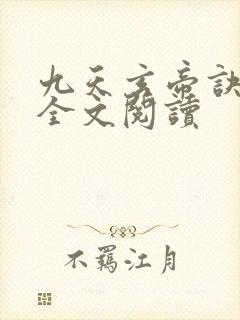 九天玄帝诀免费全文阅读