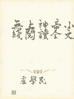无上神帝小说在线阅读全文免费