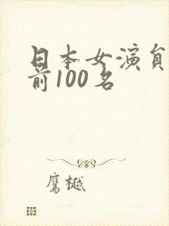 日本女演员排名前100名