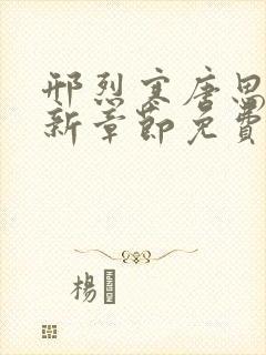 邢烈寒唐思雨最新章节免费阅读