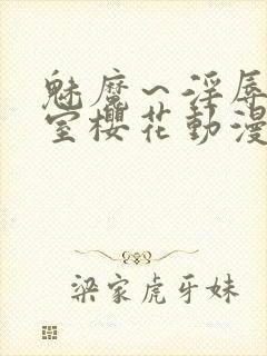 魅魔～淫辱の教室樱花动漫