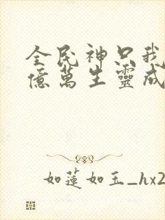 全民神只我献祭亿万生灵成神