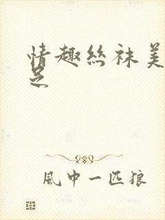 情趣丝袜美腿玉足