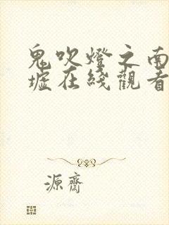 鬼吹灯之南海归墟在线观看免费完整版电视剧封面