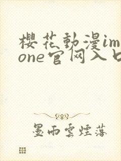 樱花动漫immone官网入口樱花动漫