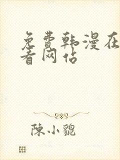 免费韩漫在线观看网站封面