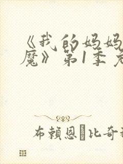 《我的妈妈是魅魔》第1季免费观看