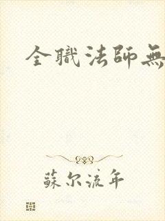 全职法师无敌文