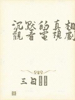 沉默的真相免费观看电视剧全集