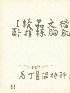 【精品文档】俯卧撑练胸肌