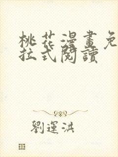 桃花漫画免费下拉式阅读