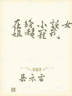 在线小说女神姐姐超宠我