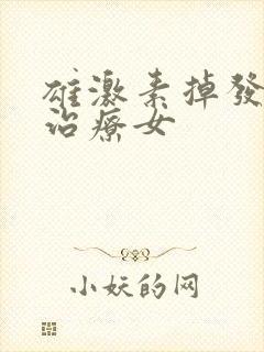 雄激素掉发怎么治疗女