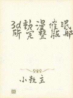 3d动漫催眠诊所完整版哪里能看