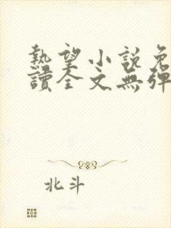 热望小说免费阅读全文无弹窗