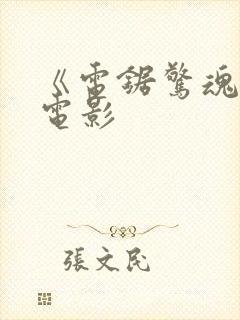 《电锯惊魂4》电影封面