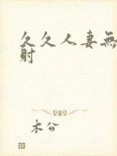 久久人妻无套内射