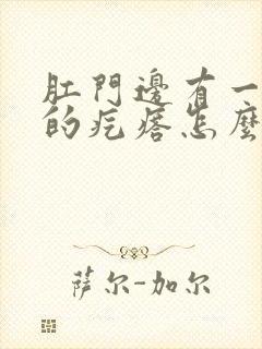 肛门边有一个硬的疙瘩怎么回事