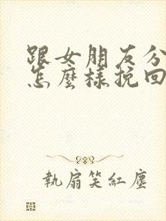 跟女朋友分手了怎么样挽回