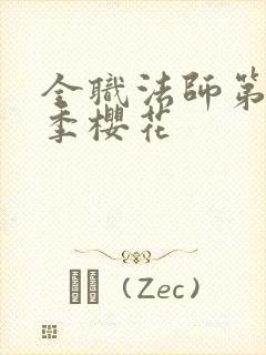 全职法师第10季樱花