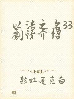 以法之名33集剧情介绍