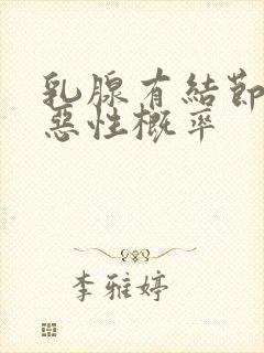 乳腺有结节4a恶性概率