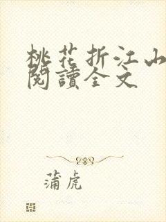 桃花折江山免费阅读全文